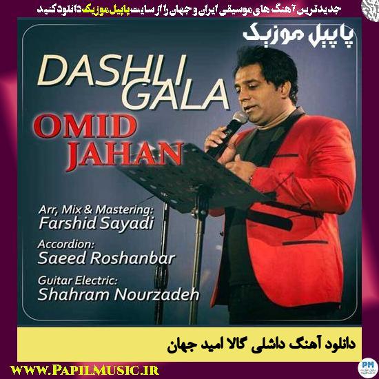 Omid Jahan Dashli Gala دانلود آهنگ داشلی گالا از امید جهان